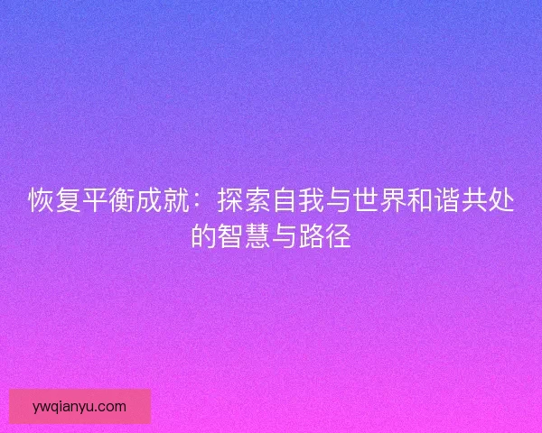 恢复平衡成就：探索自我与世界和谐共处的智慧与路径