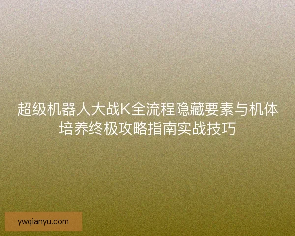 超级机器人大战K全流程隐藏要素与机体培养终极攻略指南实战技巧